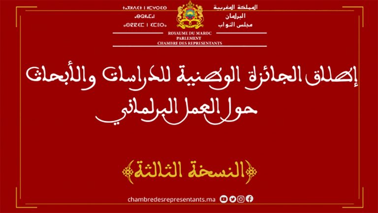 الإعلان عن إطلاق الجائزة الوطنية للدراسات والأبحاث حول العمل البرلماني في دورتها الثالثة