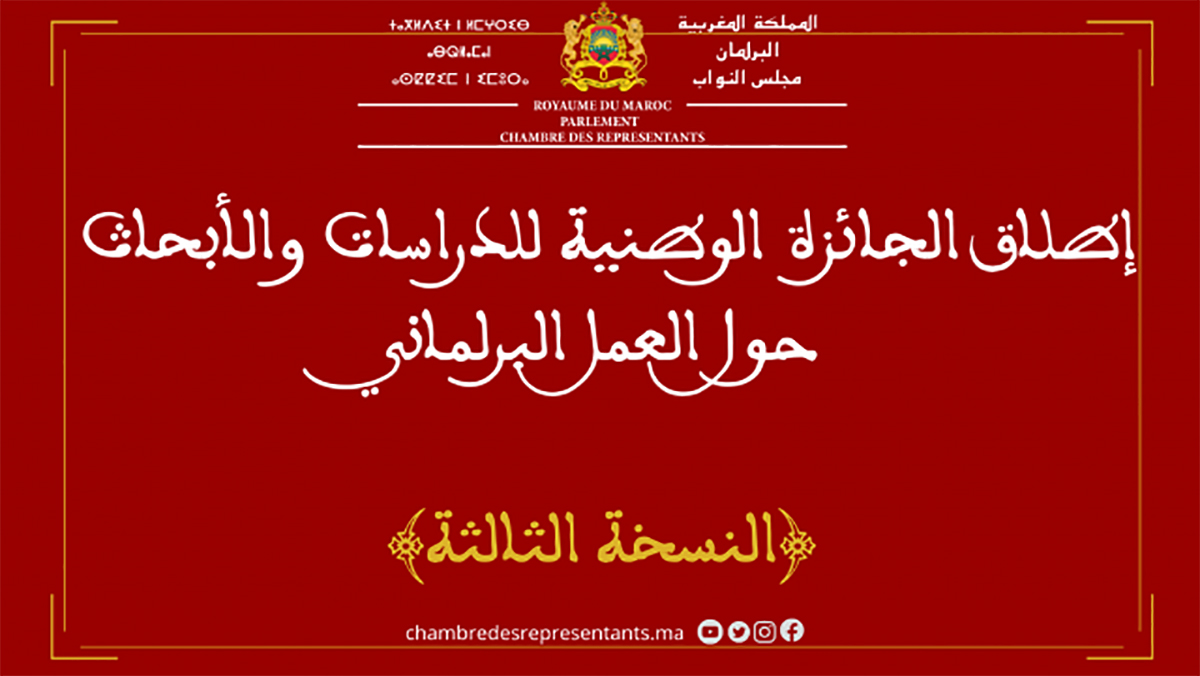 الإعلان عن إطلاق الجائزة الوطنية للدراسات والأبحاث حول العمل البرلماني في دورتها الثالثة缩略图