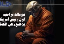 تقرير: دونالد ترامب، أول رئيس أمريكي، يوضع رهن الاعتقال缩略图