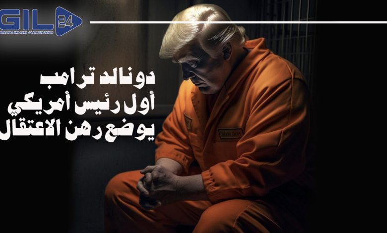 تقرير: دونالد ترامب، أول رئيس أمريكي، يوضع رهن الاعتقال缩略图 تقرير: دونالد ترامب، أول رئيس أمريكي، يوضع رهن الاعتقال缩略图