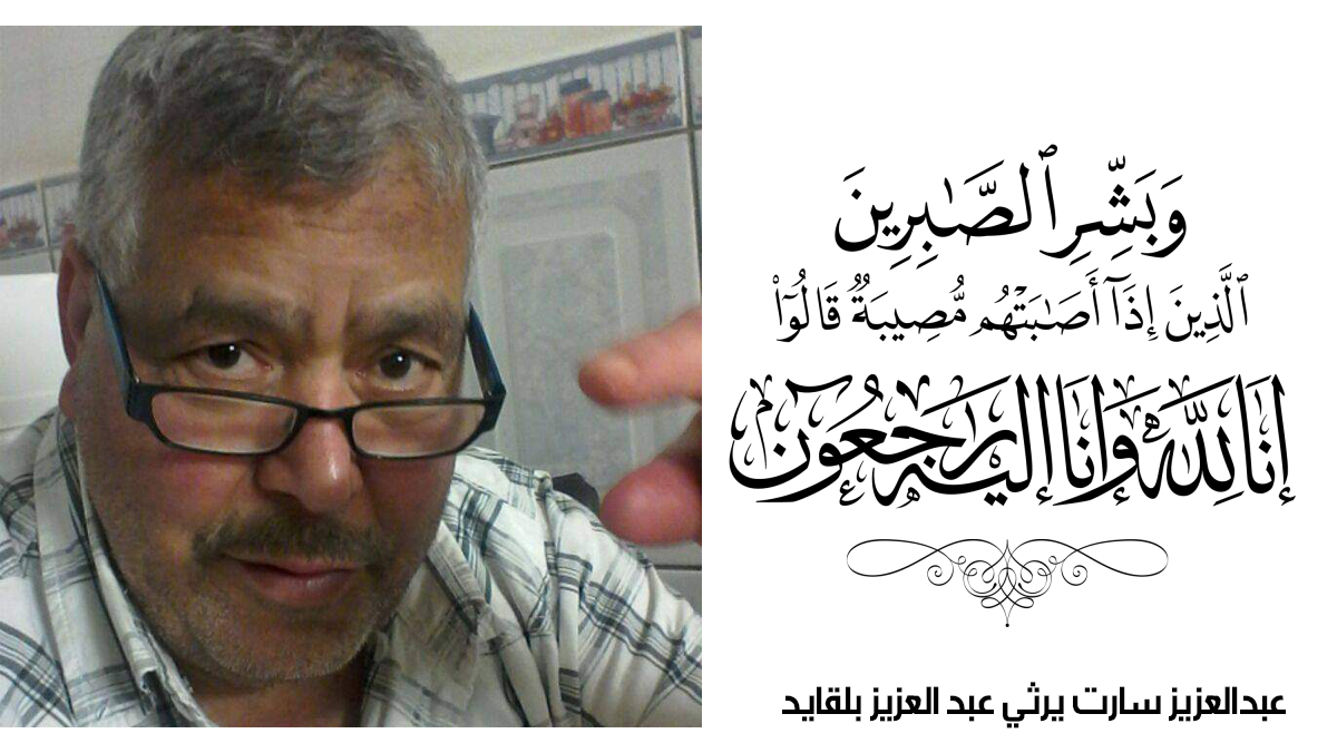 عبد العزيز سارت يرثي عبد العزيز بلقايد缩略图