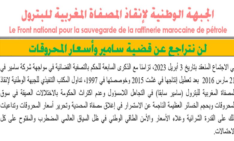 جبهة وطنية: لا تراجع عن قضية لاسامير وأسعار المحروقات缩略图 جبهة وطنية: لا تراجع عن قضية لاسامير وأسعار المحروقات缩略图
