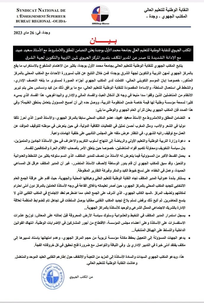 المكتب الجهوي للنقابة الوطنية للتعليم العالي يستغرب لما يقع بالمركز الجهوي لمهن التربية والتكوين插图 المكتب الجهوي للنقابة الوطنية للتعليم العالي يستغرب لما يقع بالمركز الجهوي لمهن التربية والتكوين插图