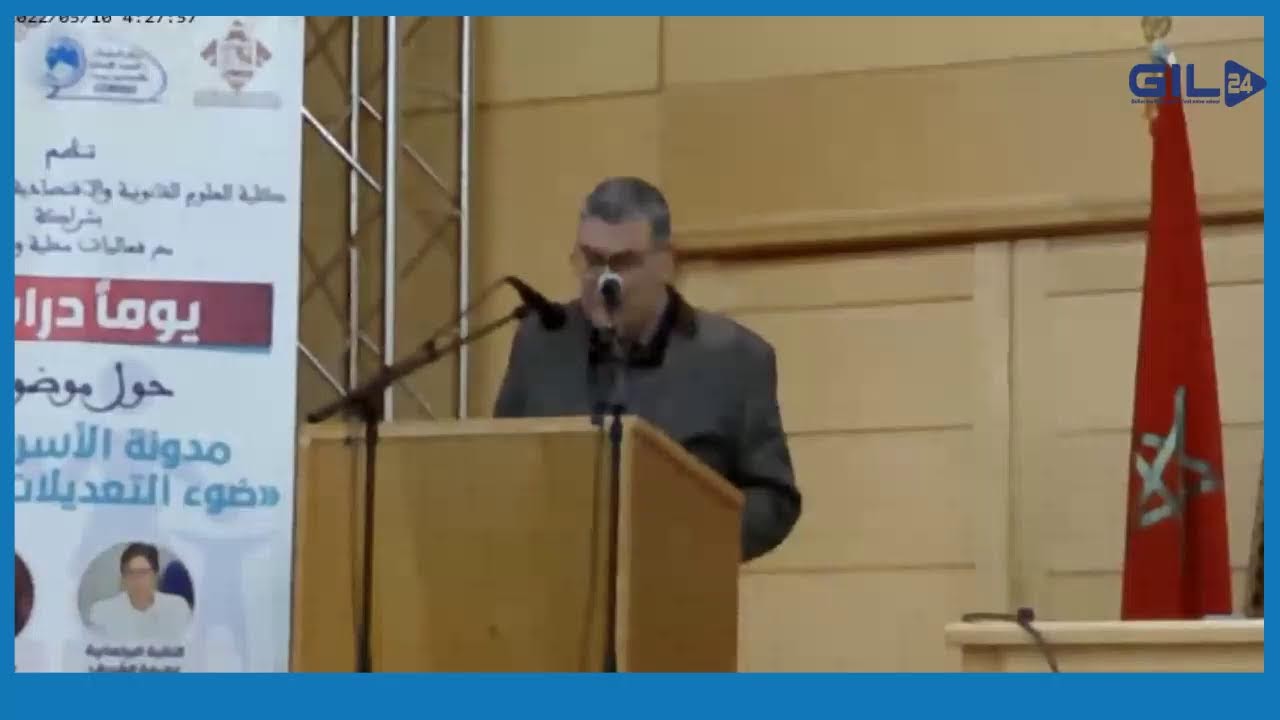 GIL24-Emission الاستاذ ادريس الفاخوري يحاضر حول ضورة تعديل مدونة الأسرة缩略图