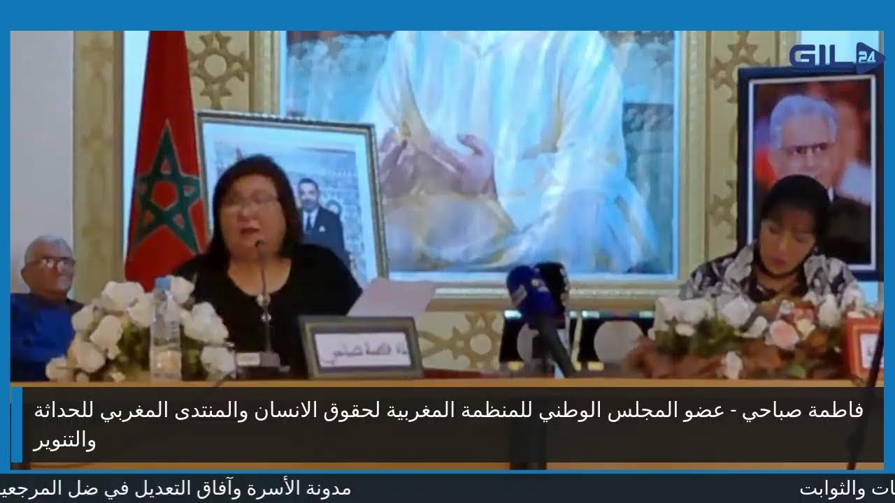 GIL24-TV مدونة الأسرة وآفاق التعديل في ضل المرجعيات والثوابت缩略图