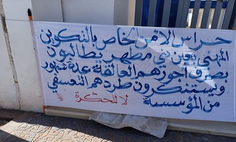 بعد الطرد الذي تعرضوا له، إعتصام مفتوح لعمال الأمن الخاص للتكوين المهني بعين بني مطهر缩略图 بعد الطرد الذي تعرضوا له، إعتصام مفتوح لعمال الأمن الخاص للتكوين المهني بعين بني مطهر缩略图