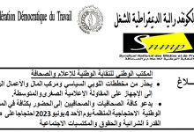 المكتب الوطني للنقابة الوطنية للإعلام والصحافة يجدد رفضه المطلق لإحداث لجنة مؤقتة ويدعو الى حضور المسيرة الوطنية الاحتجاجية缩略图
