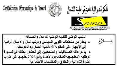المكتب الوطني للنقابة الوطنية للإعلام والصحافة يجدد رفضه المطلق لإحداث لجنة مؤقتة ويدعو الى حضور المسيرة الوطنية الاحتجاجية缩略图 المكتب الوطني للنقابة الوطنية للإعلام والصحافة يجدد رفضه المطلق لإحداث لجنة مؤقتة ويدعو الى حضور المسيرة الوطنية الاحتجاجية缩略图