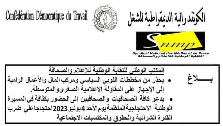 المكتب الوطني للنقابة الوطنية للإعلام والصحافة يجدد رفضه المطلق لإحداث لجنة مؤقتة ويدعو الى حضور المسيرة الوطنية الاحتجاجية