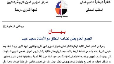 المكتب الجهوي للنقابة الوطنية للتعليم العالي يستغرب لما يقع بالمركز الجهوي لمهن التربية والتكوين缩略图 المكتب الجهوي للنقابة الوطنية للتعليم العالي يستغرب لما يقع بالمركز الجهوي لمهن التربية والتكوين缩略图