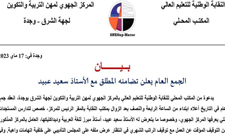 المكتب الجهوي للنقابة الوطنية للتعليم العالي يستغرب لما يقع بالمركز الجهوي لمهن التربية والتكوين缩略图 المكتب الجهوي للنقابة الوطنية للتعليم العالي يستغرب لما يقع بالمركز الجهوي لمهن التربية والتكوين缩略图