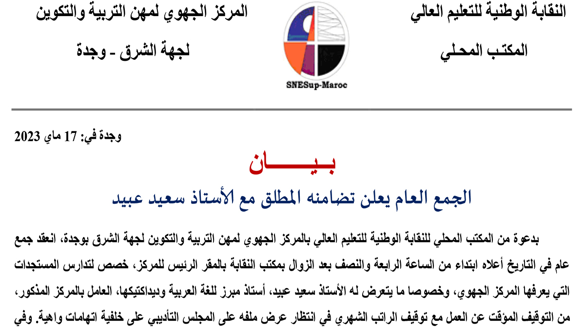 المكتب المحلي للنقابة الوطنية للتعليم العالي يعلن تضامنه المطلق مع الأستاذ سعيد عبيد缩略图