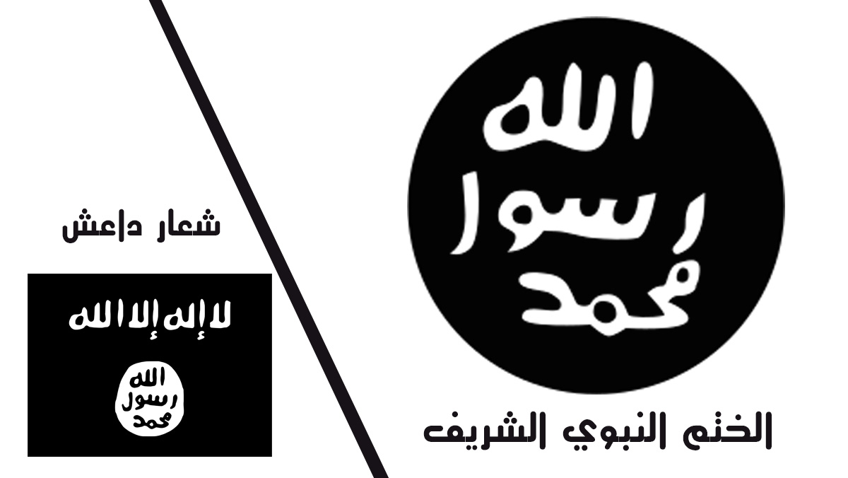 الداعش-فوبيا بوزارة التعليم بالمغرب والخلط بين الختم النبوي الشريف وشعار داعش缩略图