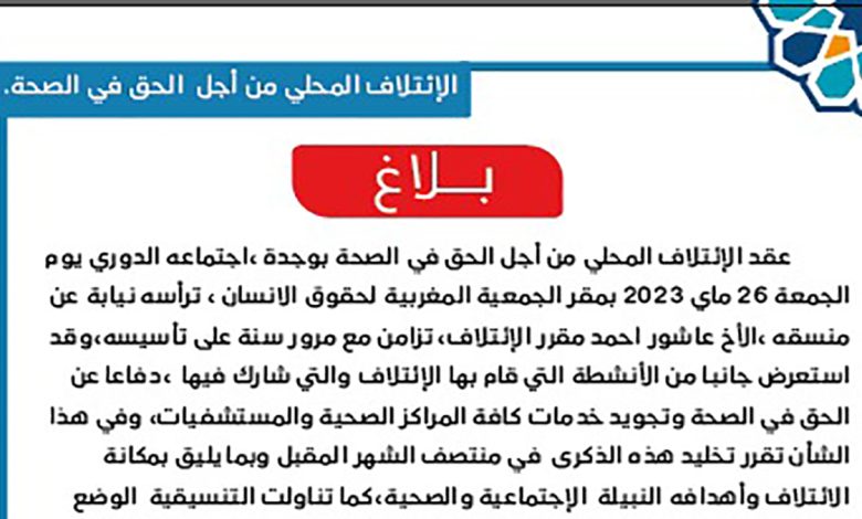 سنة على تأسيس للإئتلاف المحلي من أجل الحق في الصحة بوجدة缩略图 سنة على تأسيس للإئتلاف المحلي من أجل الحق في الصحة بوجدة缩略图