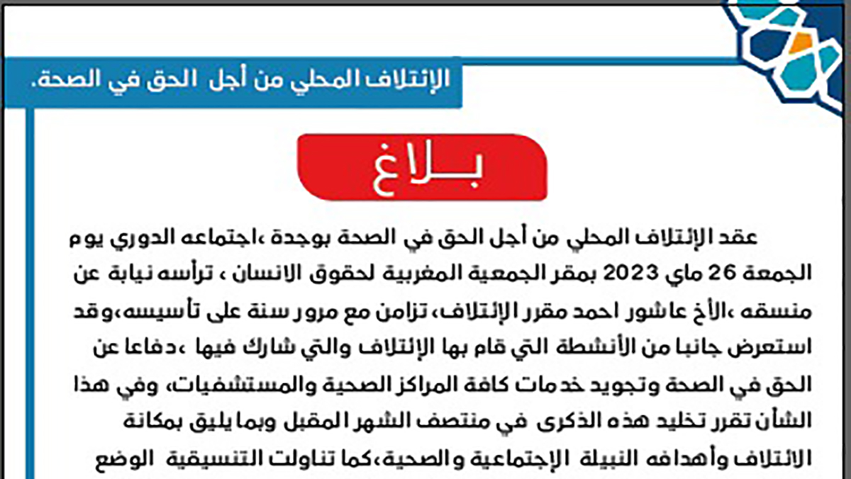 سنة على تأسيس للإئتلاف المحلي من أجل الحق في الصحة بوجدة缩略图