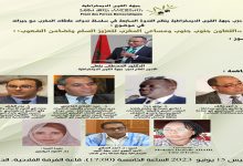 الداخلة: حزب جبهة القوى الديمقراطية في موضوع ” العلاقات المغربية الإفريقية : التعاون جنوب جنوب و مساعي المغرب لتعزيز السلم وتضامن الشعوب “缩略图