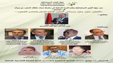 الداخلة: حزب جبهة القوى الديمقراطية في موضوع ” العلاقات المغربية الإفريقية : التعاون جنوب جنوب و مساعي المغرب لتعزيز السلم وتضامن الشعوب “缩略图 الداخلة: حزب جبهة القوى الديمقراطية في موضوع ” العلاقات المغربية الإفريقية : التعاون جنوب جنوب و مساعي المغرب لتعزيز السلم وتضامن الشعوب “缩略图