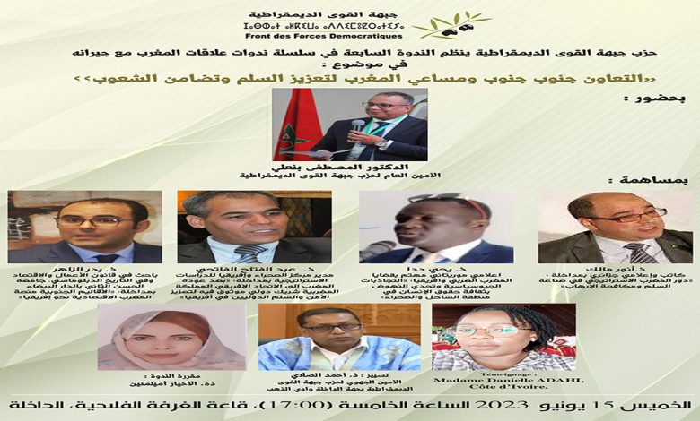الداخلة: حزب جبهة القوى الديمقراطية في موضوع ” العلاقات المغربية الإفريقية : التعاون جنوب جنوب و مساعي المغرب لتعزيز السلم وتضامن الشعوب “缩略图 الداخلة: حزب جبهة القوى الديمقراطية في موضوع ” العلاقات المغربية الإفريقية : التعاون جنوب جنوب و مساعي المغرب لتعزيز السلم وتضامن الشعوب “缩略图