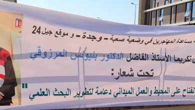 جمعية مساعدة المهاجرين في وضعية صعبة تحتفي بالدكتور المرزوقي بنيونس.缩略图