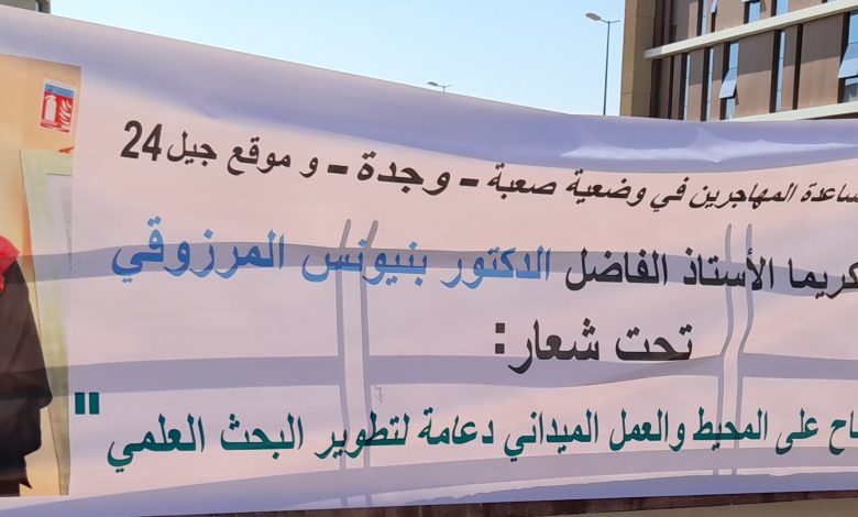 جمعية مساعدة المهاجرين في وضعية صعبة تحتفي بالدكتور المرزوقي بنيونس.缩略图 جمعية مساعدة المهاجرين في وضعية صعبة تحتفي بالدكتور المرزوقي بنيونس.缩略图