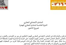 المنتدى الاجتماعي المغاربي للهجرة – تصريح الناظور缩略图