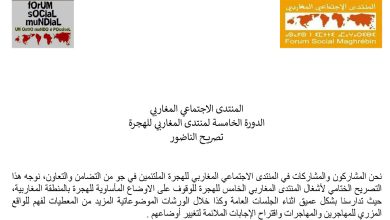 المنتدى الاجتماعي المغاربي للهجرة – تصريح الناظور缩略图 المنتدى الاجتماعي المغاربي للهجرة – تصريح الناظور缩略图