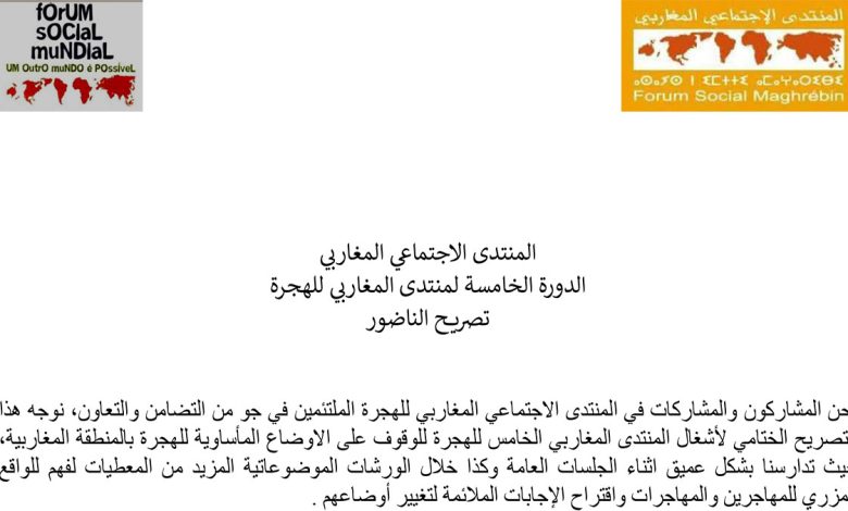 المنتدى الاجتماعي المغاربي للهجرة – تصريح الناظور缩略图
