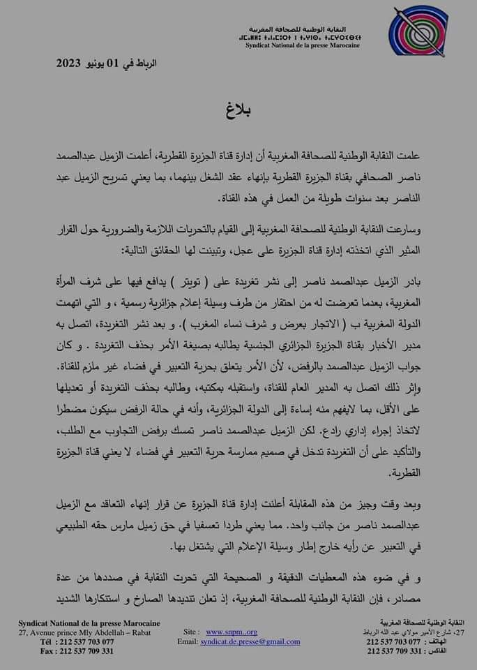 النقابة الوطنية للصحافة المغربية: بلاغ تضامني مع الصحافي عبد الصمد ناصر插图