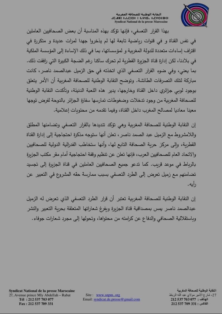 النقابة الوطنية للصحافة المغربية: بلاغ تضامني مع الصحافي عبد الصمد ناصر插图1