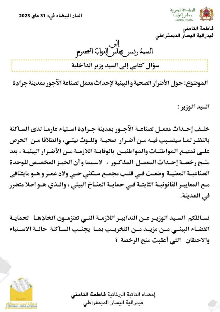 فدرالية اليسار تضع ملف معمل الآجور بجرادة في بالبرلمان.插图