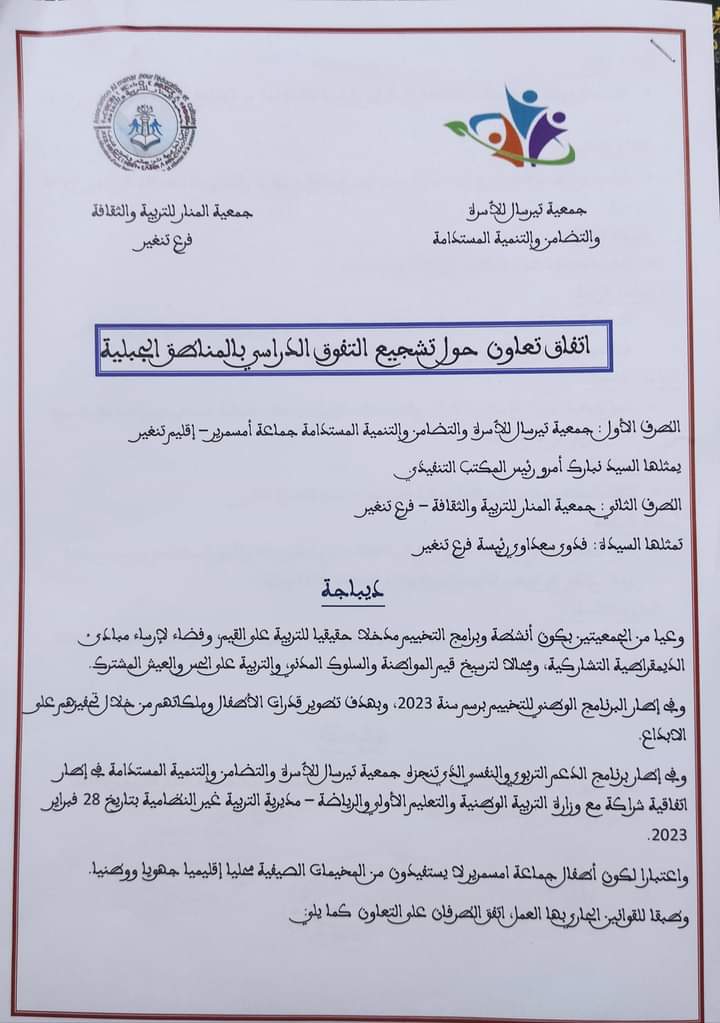 تنغير : اتفاقية شراكة حول المخيمات الصيفية لفائدة أبناء المنطقة插图