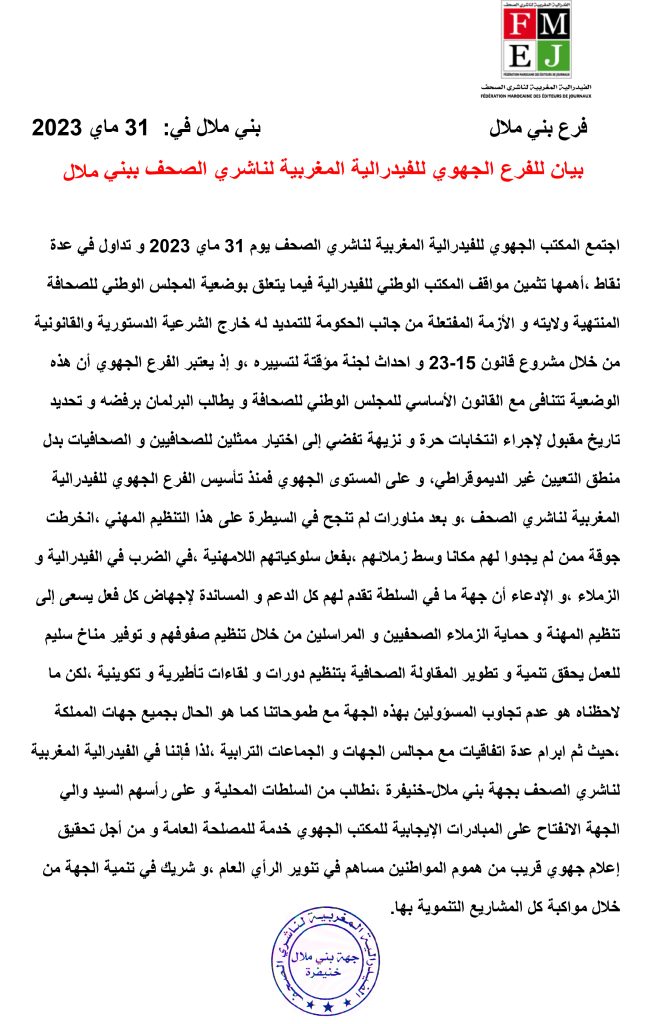 المجلس الوطني للصحافة: فرع بني ملال للفيدرالية يطالب البرلمان برفض قانون بنسعيد و حث الحكومة على تحديد تاريخ لإجراء انتخابات حرة و نزيهة插图