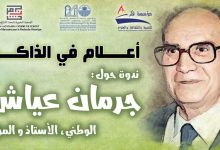 مؤسسة فكر للتنمية و الثقافة والعلوم تستضيف جرمان عياش缩略图