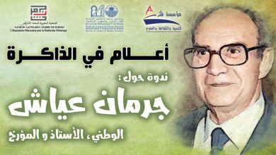 مؤسسة فكر للتنمية و الثقافة والعلوم تستضيف جرمان عياش缩略图