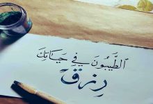 كي لا ينفذ رصيدُنا من الطيبين缩略图