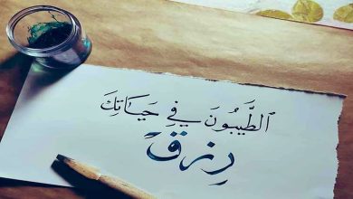 كي لا ينفذ رصيدُنا من الطيبين缩略图