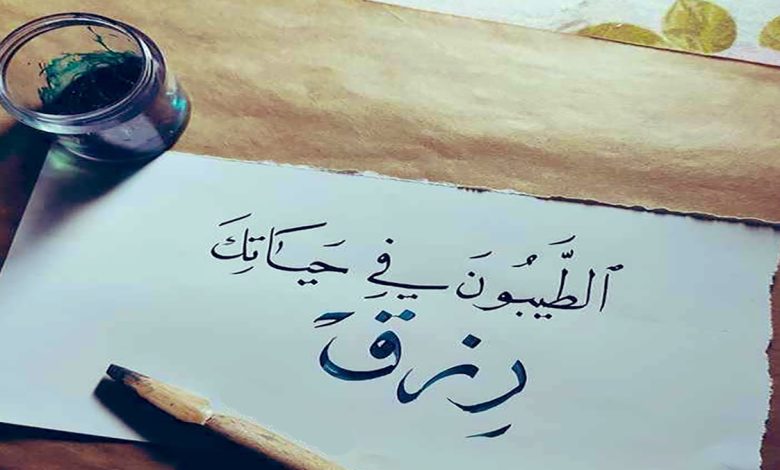 كي لا ينفذ رصيدُنا من الطيبين缩略图 كي لا ينفذ رصيدُنا من الطيبين缩略图