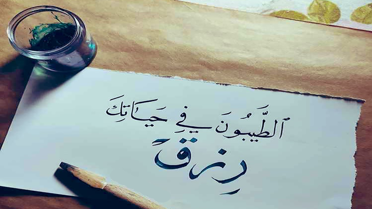 كي لا ينفذ رصيدُنا من الطيبين缩略图