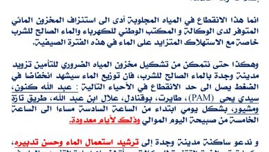 بلاغ : إضطراب في التزود بالماء بوجدة بسبب الإستهلاك المتزايد، والوكالة تهيب إلى ضرورة ترشيد الإستهلاك.缩略图