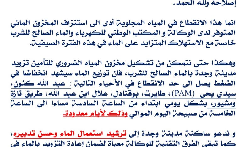 بلاغ : إضطراب في التزود بالماء بوجدة بسبب الإستهلاك المتزايد، والوكالة تهيب إلى ضرورة ترشيد الإستهلاك.缩略图 بلاغ : إضطراب في التزود بالماء بوجدة بسبب الإستهلاك المتزايد، والوكالة تهيب إلى ضرورة ترشيد الإستهلاك.缩略图