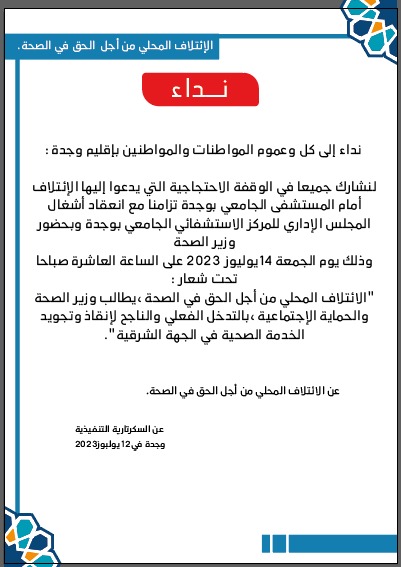 الائتلاف من اجل الصحة يدعو المواطنين للقيام بوقفة احتجاجية امام بوابة المستشفى الجامعي تزامنا مع انعقاد مجلسه الاداري插图 الائتلاف من اجل الصحة يدعو المواطنين للقيام بوقفة احتجاجية امام بوابة المستشفى الجامعي تزامنا مع انعقاد مجلسه الاداري插图