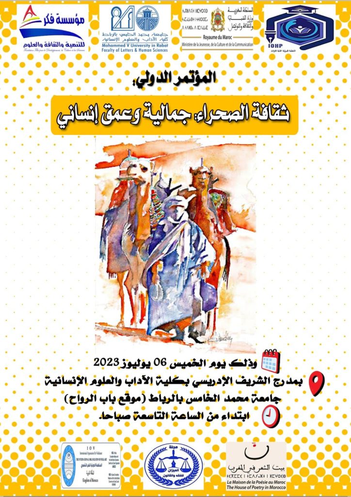 ندوة دولية بالرباط حول : ثقافة الصحراء… جمالية وعمق إنساني插图