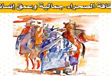 ندوة دولية بالرباط حول : ثقافة الصحراء… جمالية وعمق إنساني缩略图 ندوة دولية بالرباط حول : ثقافة الصحراء… جمالية وعمق إنساني缩略图