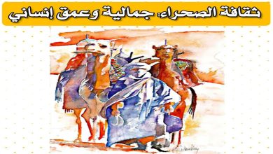 ندوة دولية بالرباط حول : ثقافة الصحراء… جمالية وعمق إنساني缩略图 ندوة دولية بالرباط حول : ثقافة الصحراء… جمالية وعمق إنساني缩略图