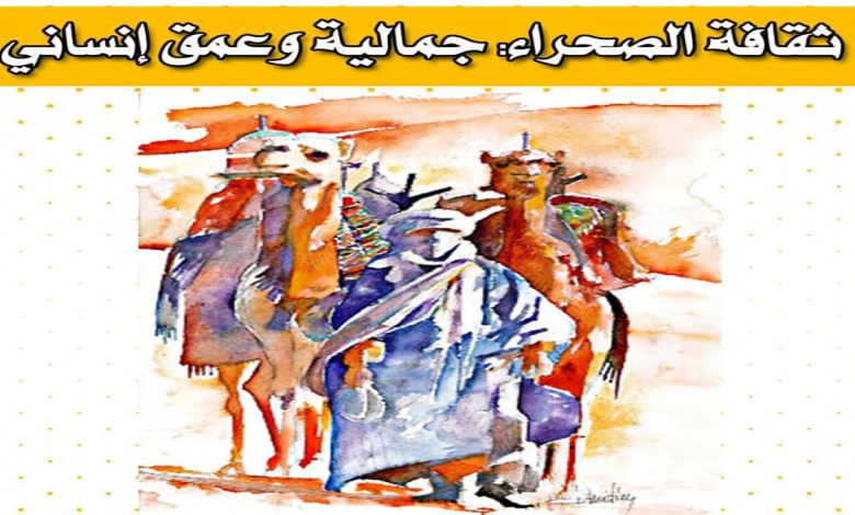 ندوة دولية بالرباط حول : ثقافة الصحراء… جمالية وعمق إنساني缩略图 ندوة دولية بالرباط حول : ثقافة الصحراء… جمالية وعمق إنساني缩略图