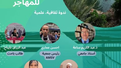 فجيج : ندوة علمية بمناسبة اليوم الوطني للمهاجر.缩略图