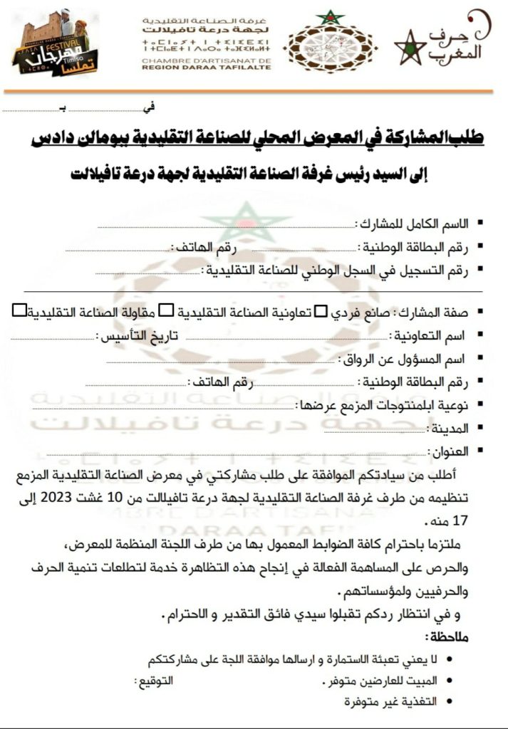 اعلان للتعبير عن الاهتمام بشأن المشاركة في المعرض المحلي للصناعة التقليدية ببومالن دادس.插图1