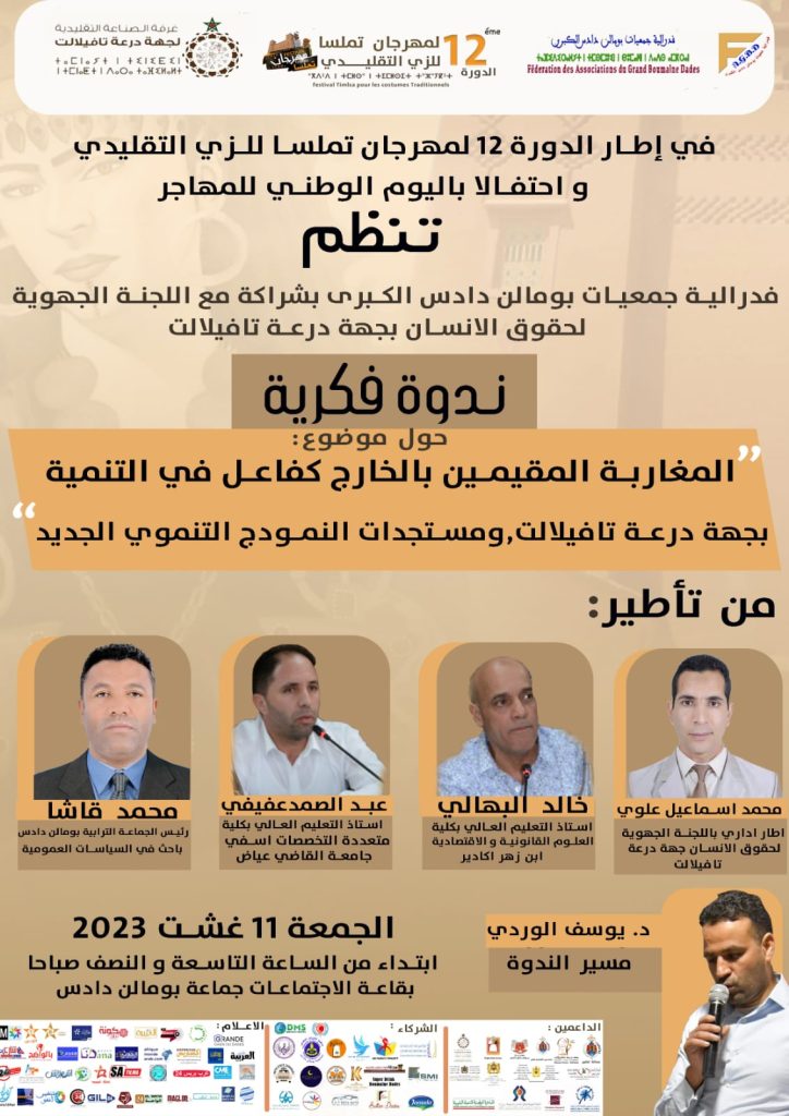 مهرجان تملسا للزي التقليدي يسلط الضوء على قضايا الجالية كفاعل في التنمية بجهة درعة تافلالت插图