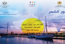 دار الشعر بتطوان تنظم الدورة الخامسة من ملتقى بحور الشعر في شاطئ السعيدية缩略图