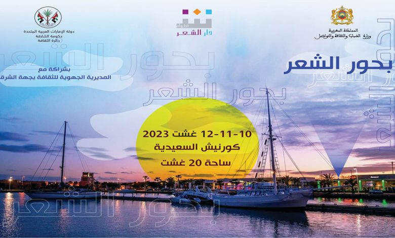 دار الشعر بتطوان تنظم الدورة الخامسة من ملتقى بحور الشعر في شاطئ السعيدية缩略图 دار الشعر بتطوان تنظم الدورة الخامسة من ملتقى بحور الشعر في شاطئ السعيدية缩略图